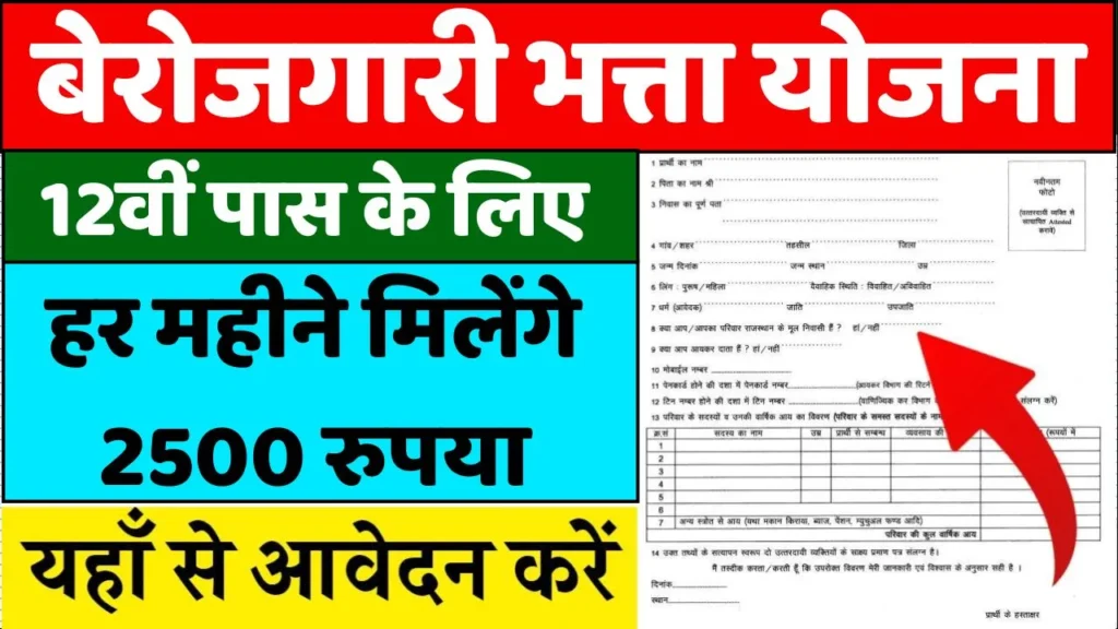 Berojgari Bhatta Yojana 2024