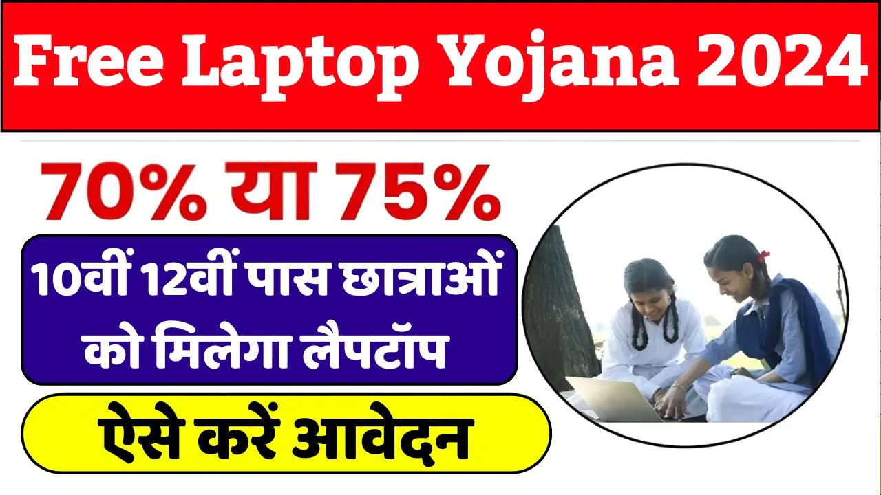 Free Laptop Yojana 2024