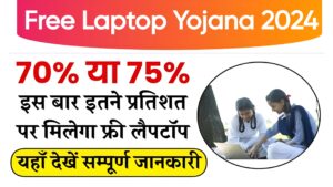 Free Laptop Yojana 2024