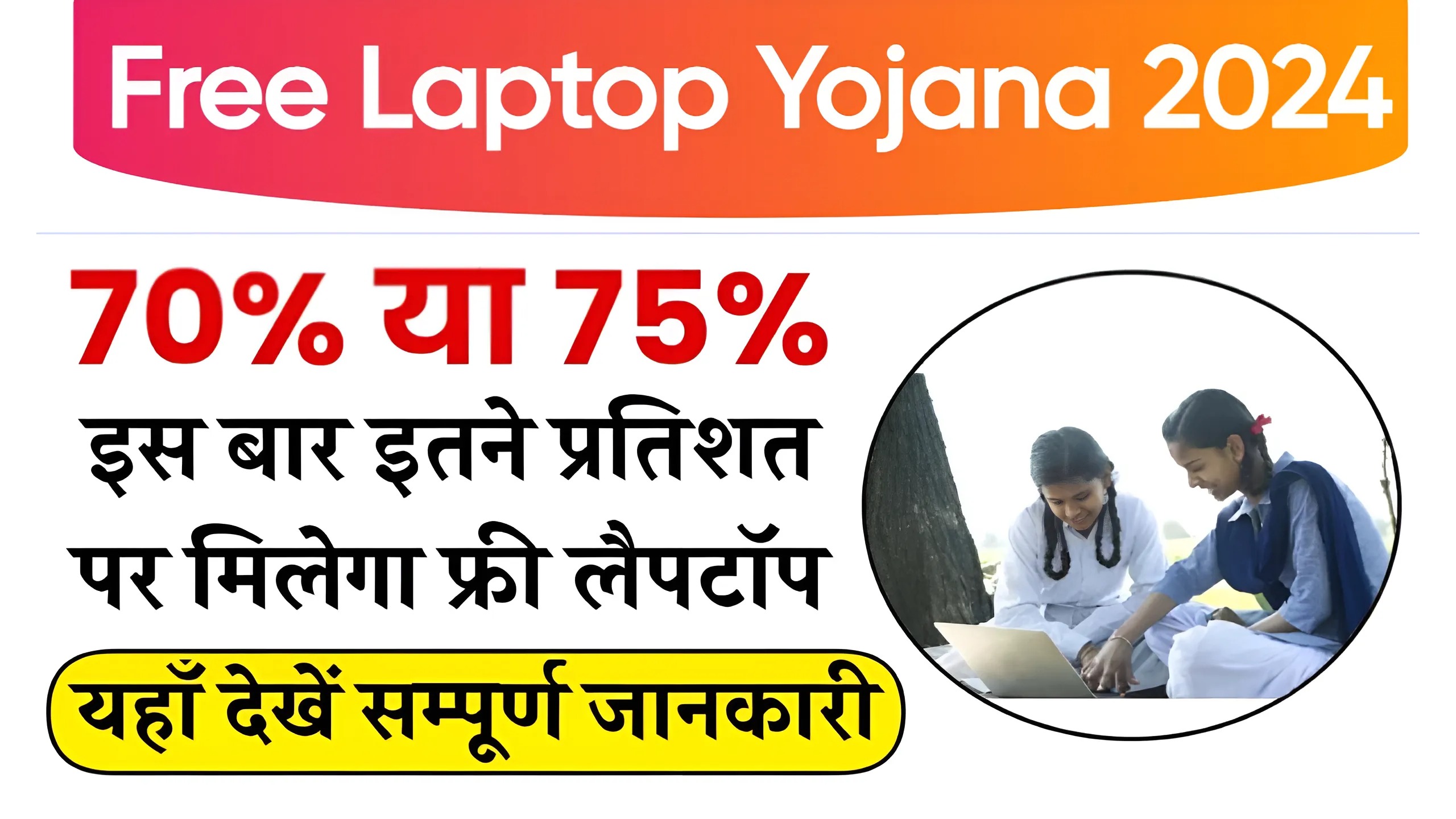 Free Laptop Yojana 2024