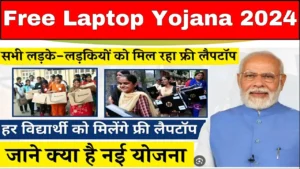 AICTE Free Laptop Yojana 2024