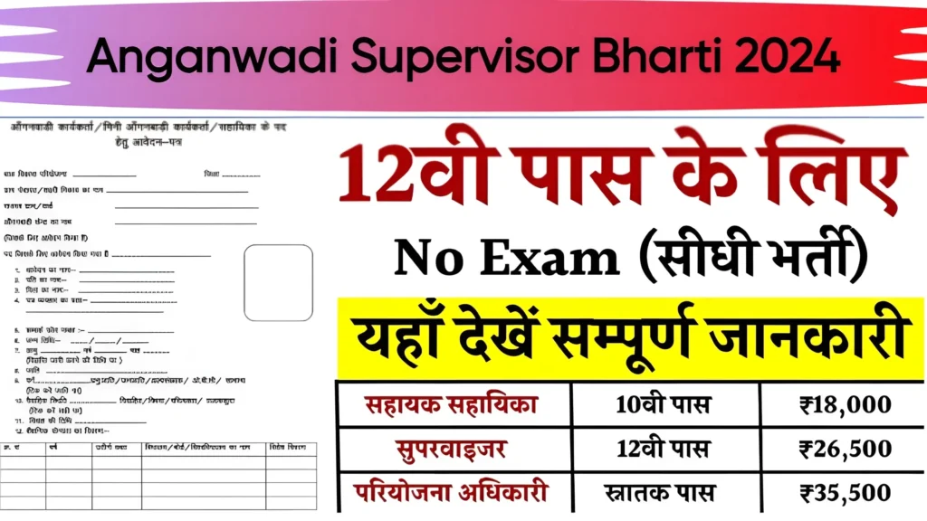 Anganwadi Supervisor Bharti 2024