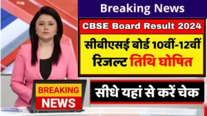 CBSE 10th, 12th Result 2024