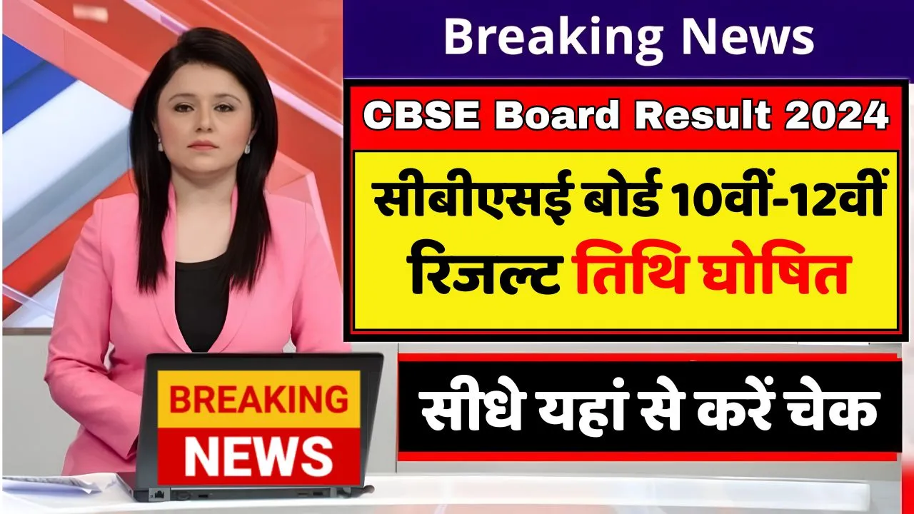 CBSE 10th 12th Result 2024