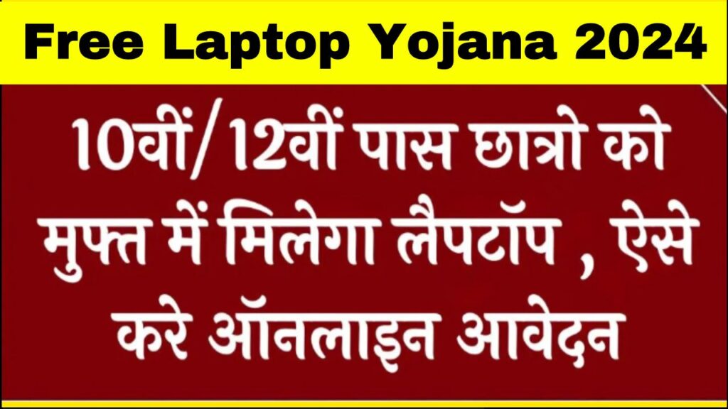 Free Laptop Yojana 2024