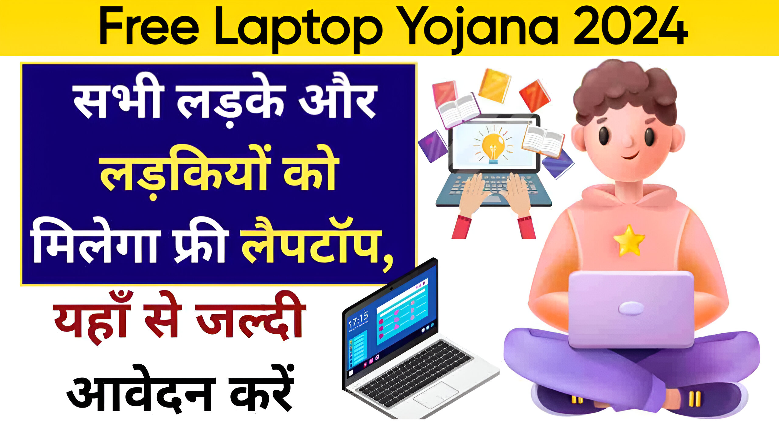 Free Laptop Yojana 2024: अगर नही मिला है फ्री लैपटॉप, तो अभी करें फ्री लैपटॉप योजना के लिए सभी छात्र, ऑनलाइन आवेदन