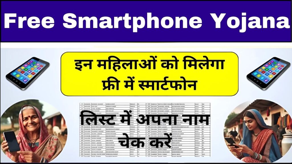 Free Smartphone Yojana 2024