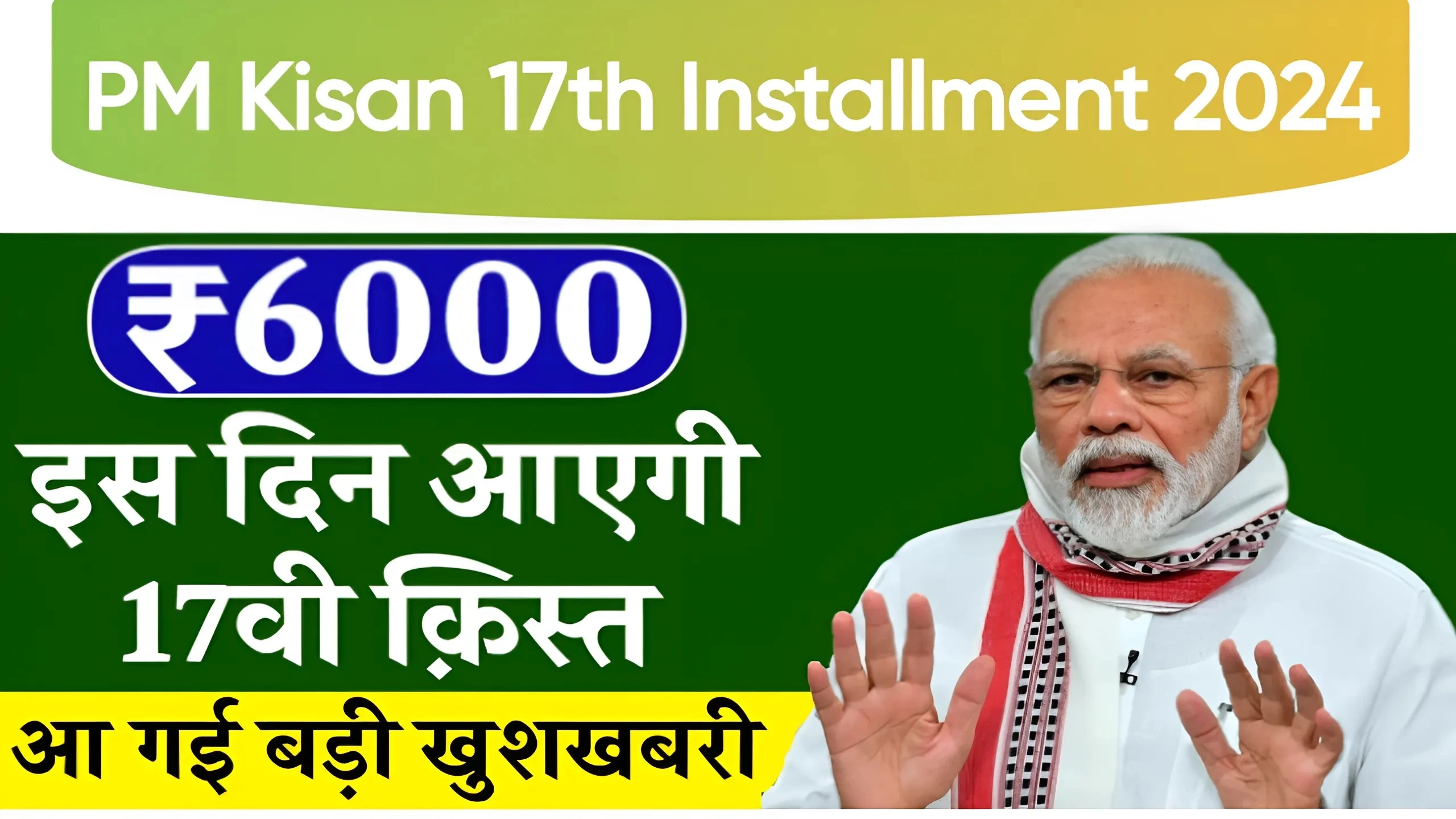 PM Kisan 17th Installment 2024