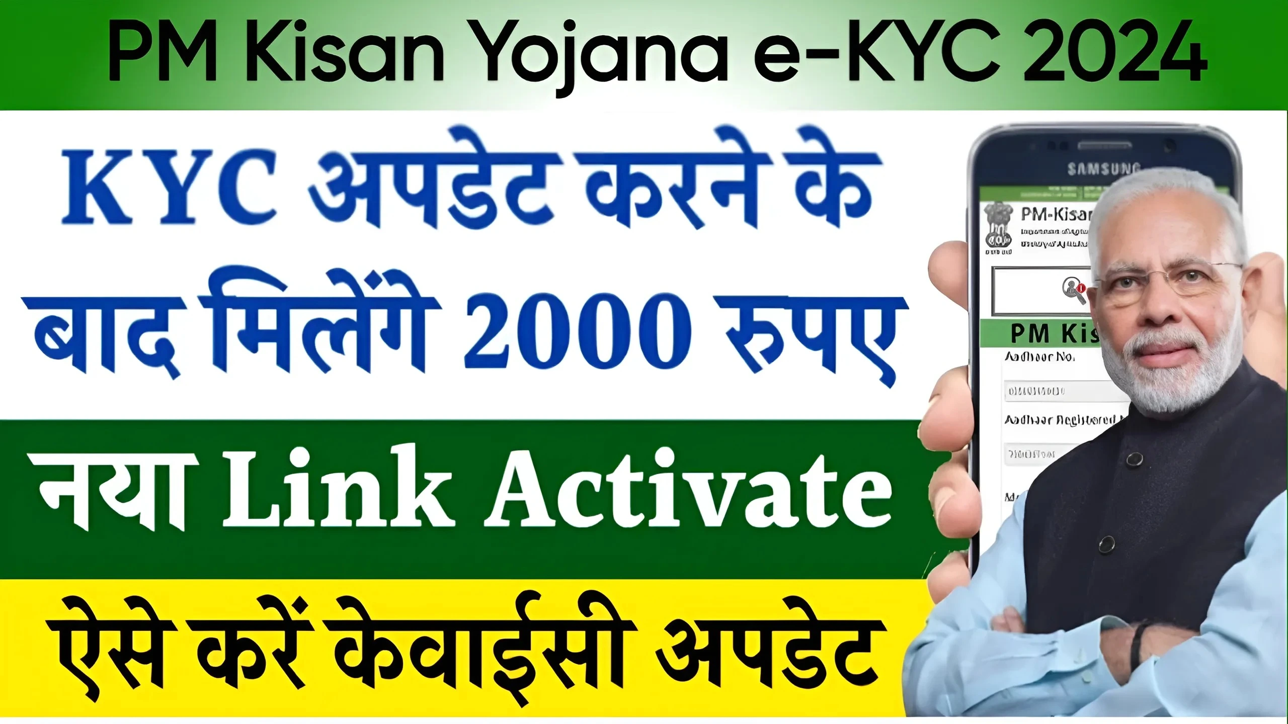 PM Kisan Yojana e-KYC 2024