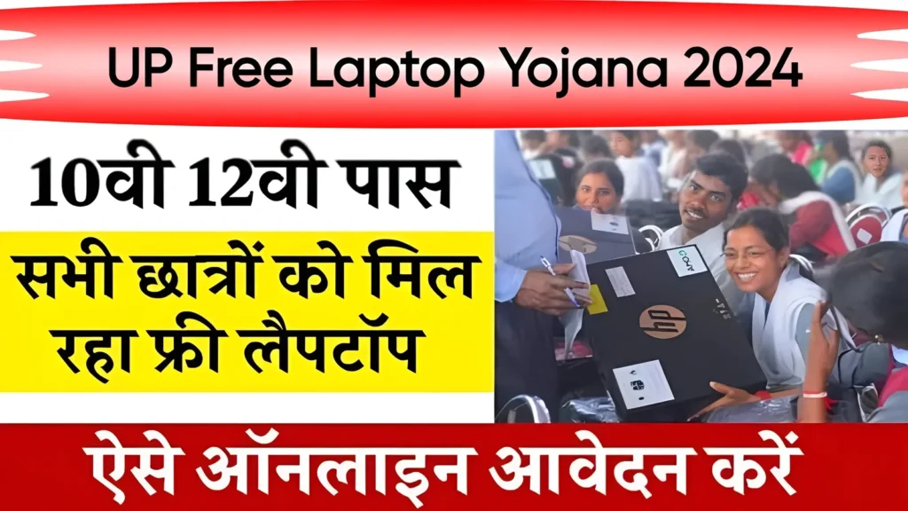 UP Free Laptop Yojana 2024