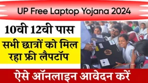 UP Free Smartphone Yojana 2024