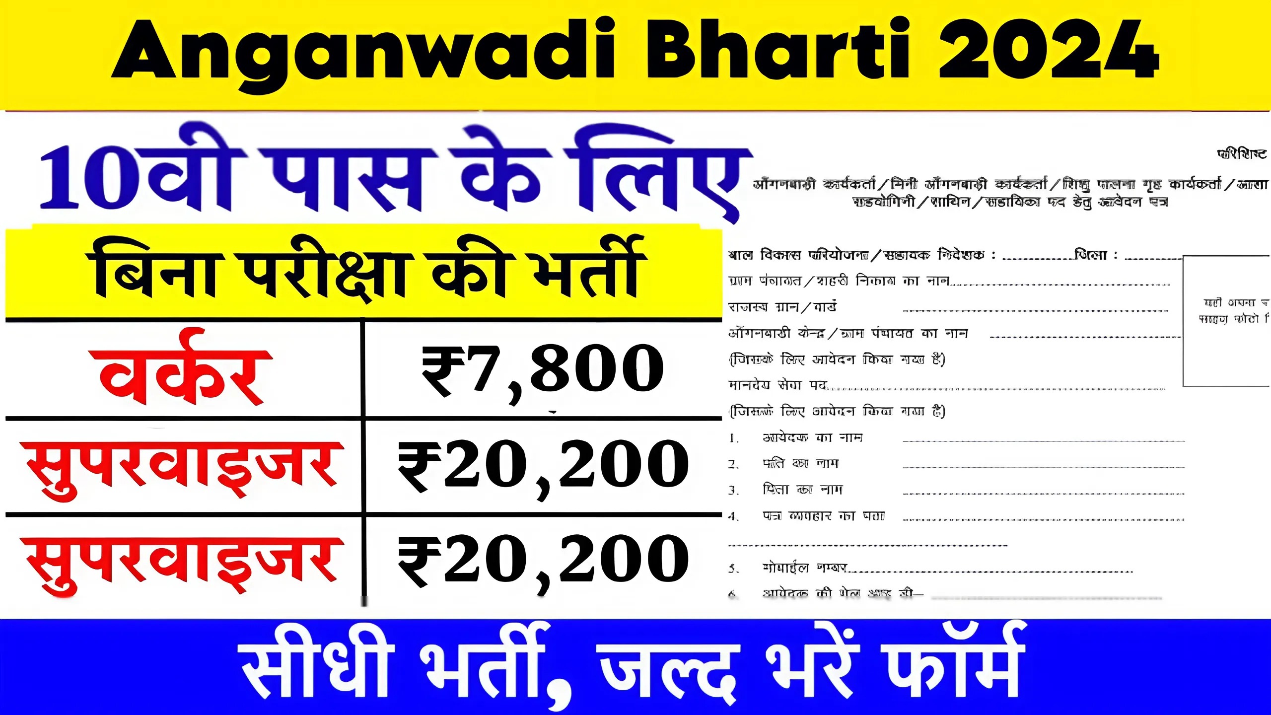 Anganwadi Bharti 2024