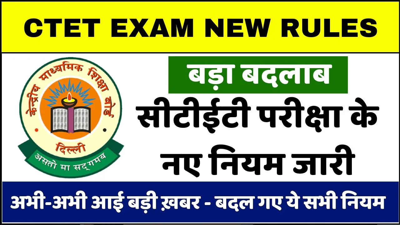 CTET Exam New Rules 2024: अभी-अभी आई बड़ी ख़बर, CTET परीक्षा के लिए जारी हुए नए नियम, यहां देखें