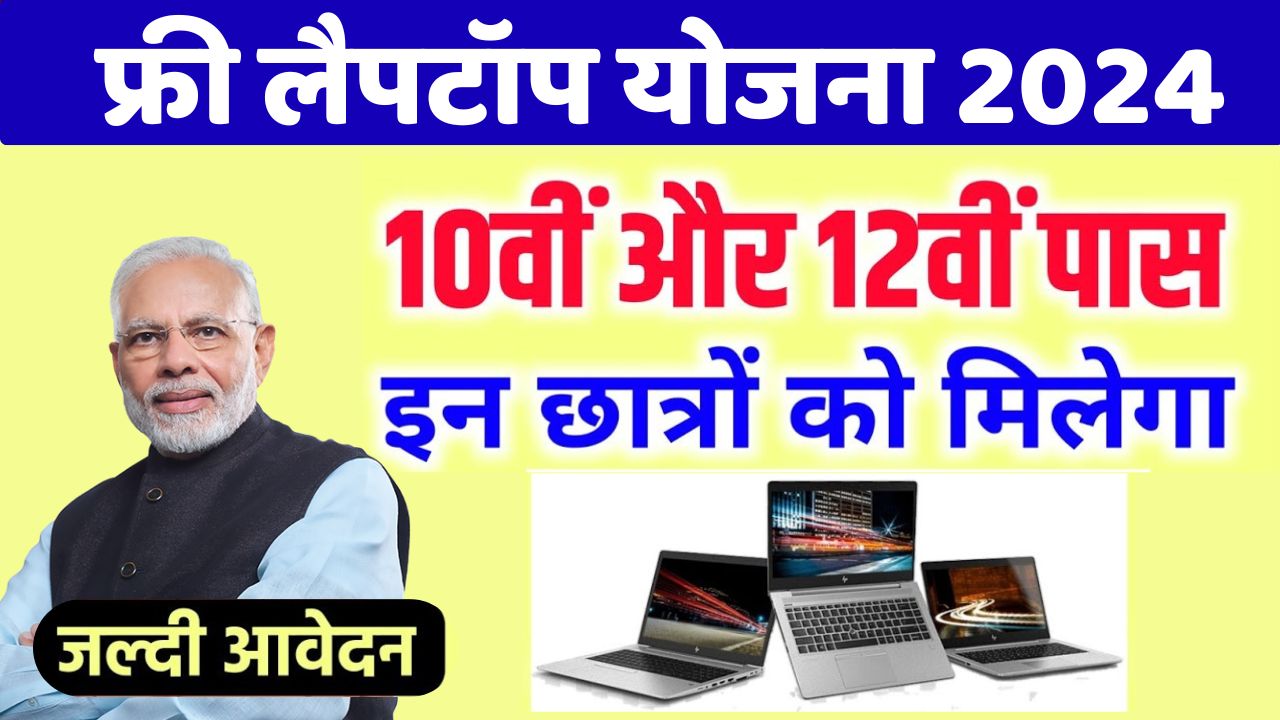 इन सभी 10th/12th पास छात्रों को दिए जाएंगे फ्री लैपटॉप, जल्दी ऐसे करें ऑनलाइन रजिस्ट्रेशन