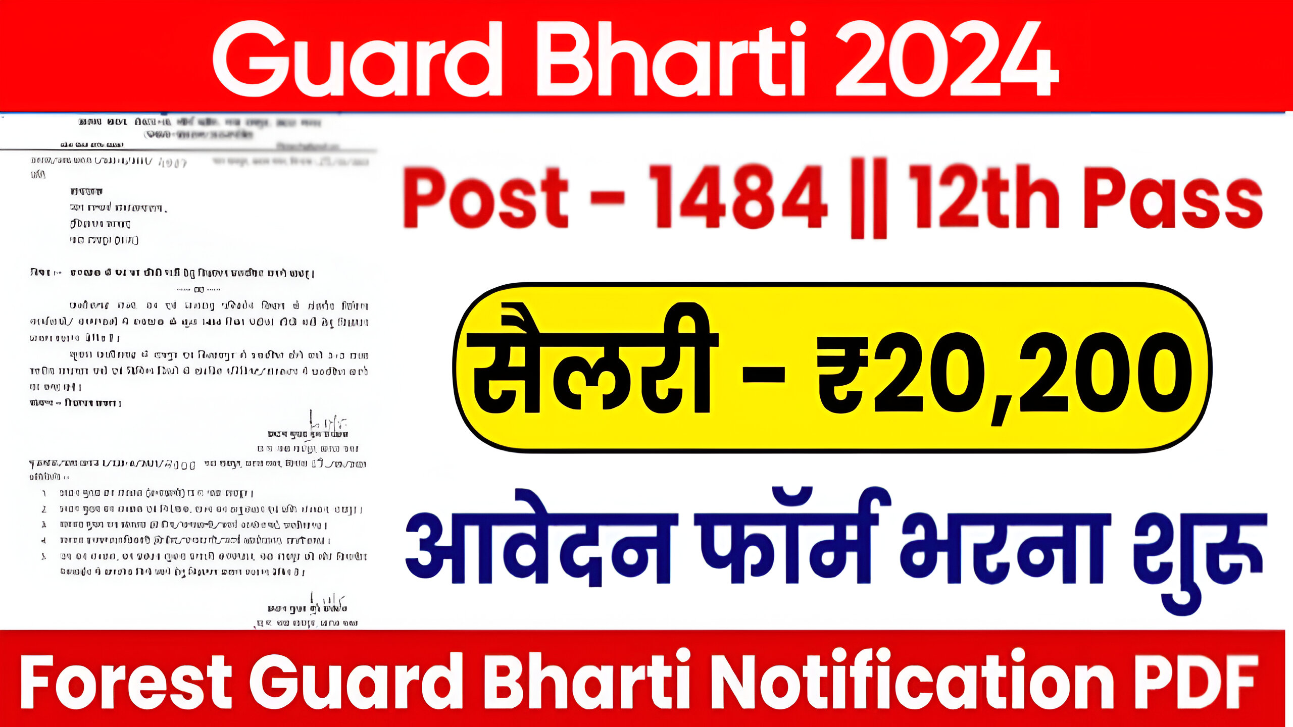 FOREST GUARD BHARTI 2024: फॉरेस्ट गार्ड के 1484 पदों पर भर्ती के लिए नोटिफिकेशन जारी, आवेदन पत्र भरने की प्रक्रिया शुरू