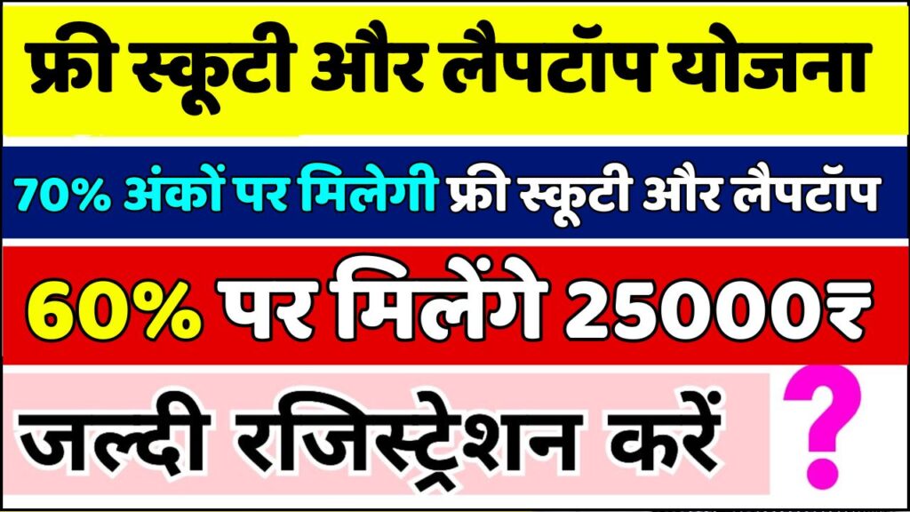 Free Laptop & Free Scotty Yojana 2024