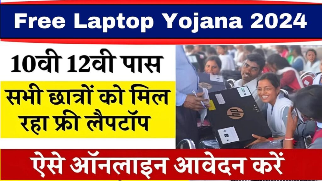 Free Laptop Yojana 2024