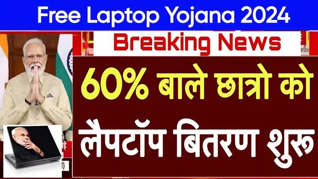 Free Laptop Yojana 2024