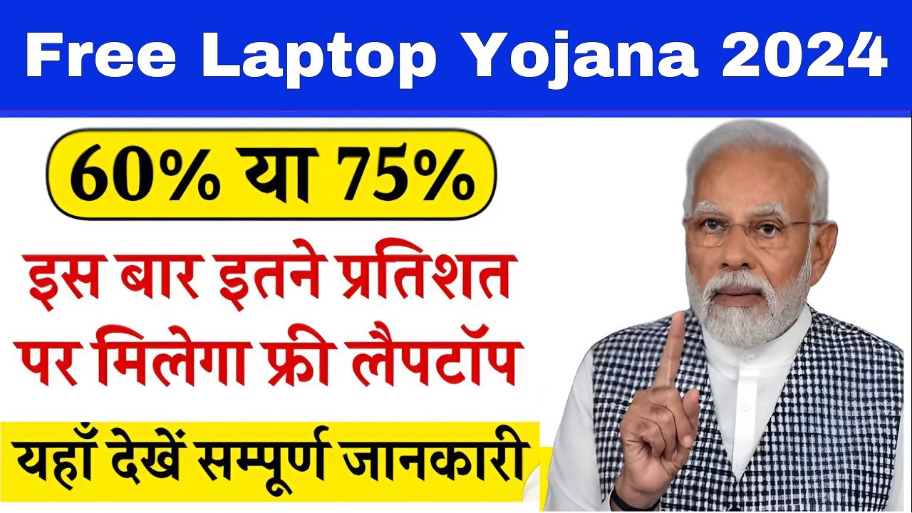 Free Laptop Yojana 2024