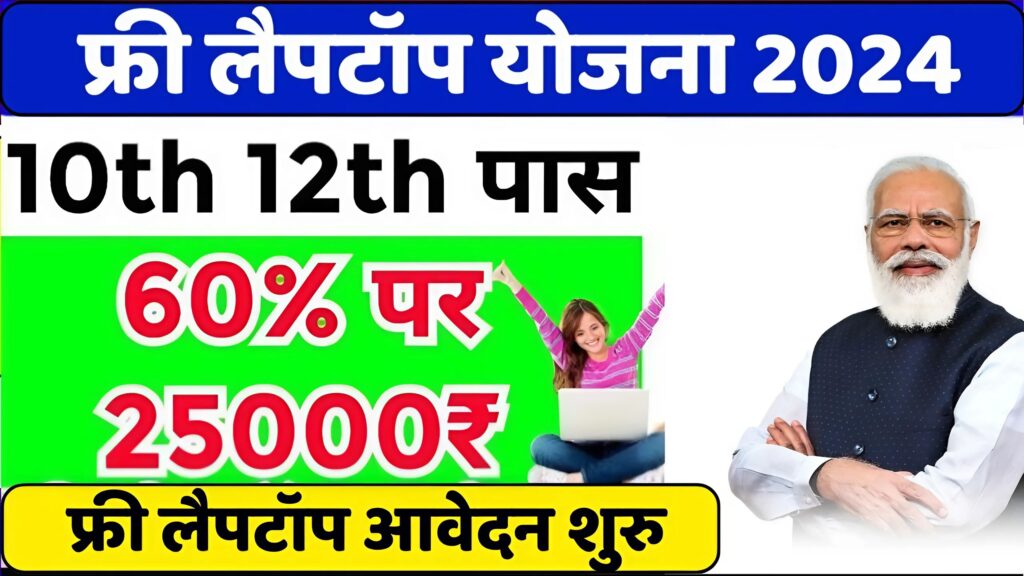 Free Laptop Yojana 2024, Free Laptop Yojana 2024