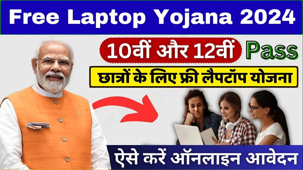 Free Laptop Yojana 2024