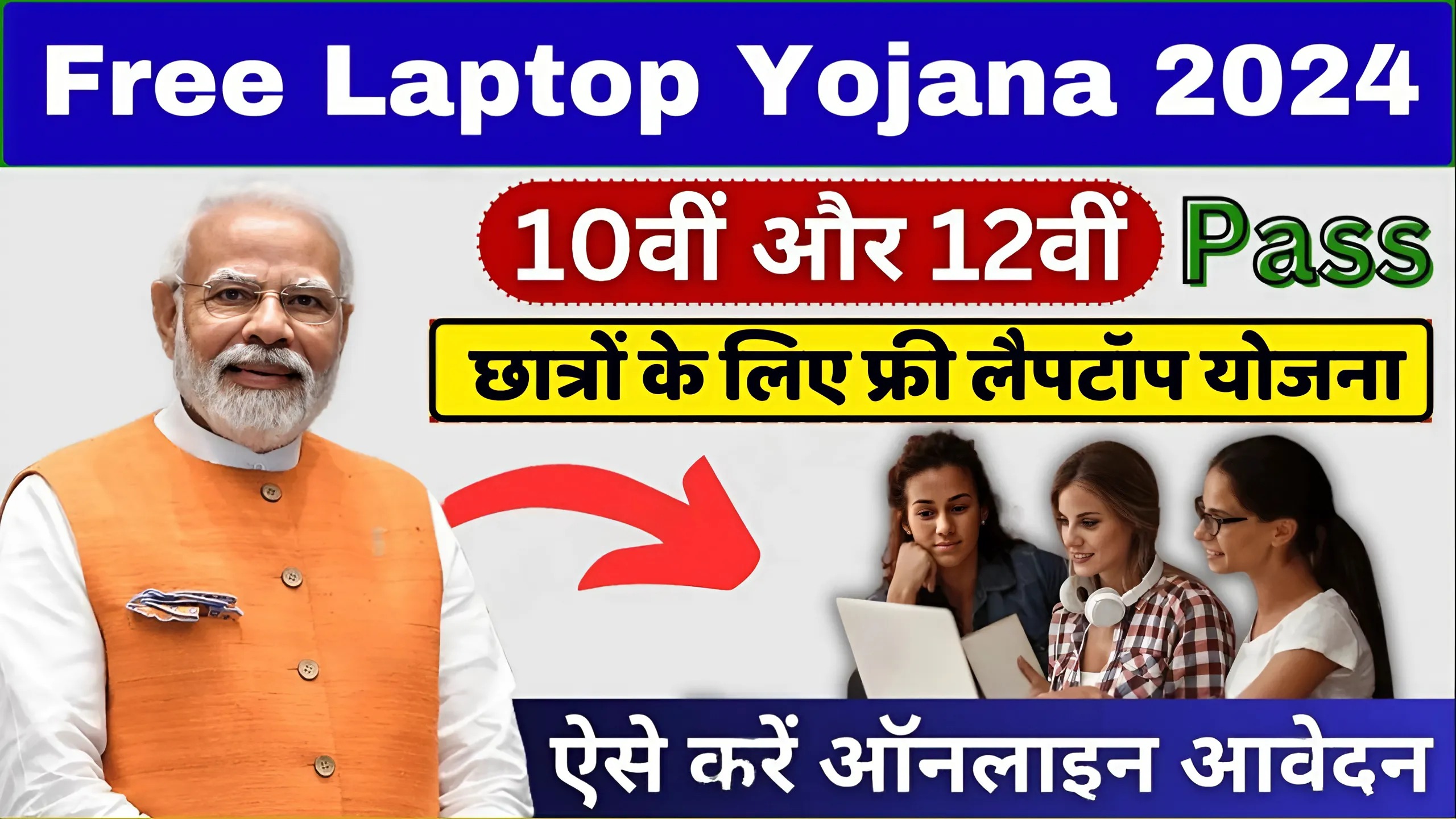 Free Laptop Yojana 2024: 10वीं 12वीं बोर्ड पास करने वाले सभी छात्रों को मिलेगा फ्री लैपटॉप, करें जल्दी आवेदन