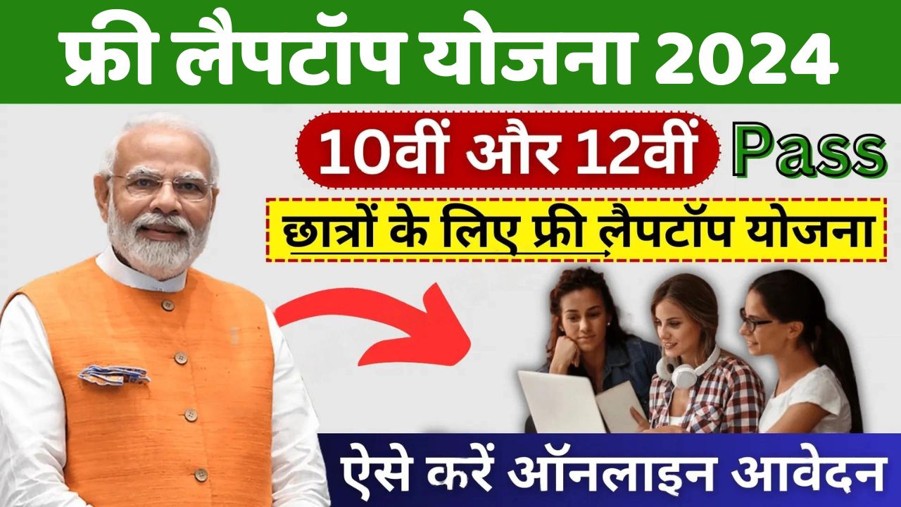 Free Laptop Yojana: 10वीं और 12वीं पास छात्रों के लिए फ्री लैपटॉप योजना, ऐसे करें ऑनलाइन आवेदन