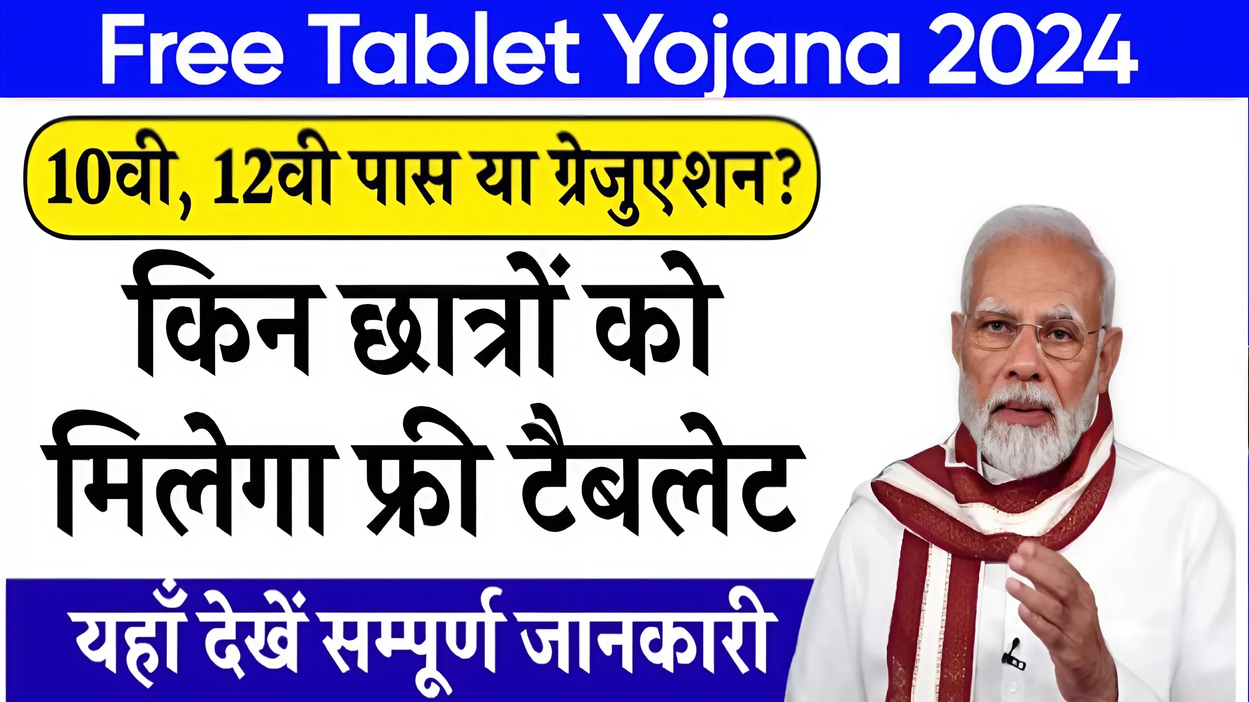 Free Tablet Yojana 2024