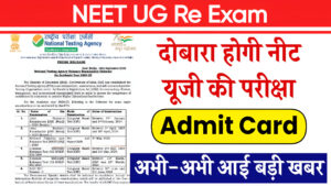 NEET UG Re Exam 2024, NEET UG 2024 Re Exam