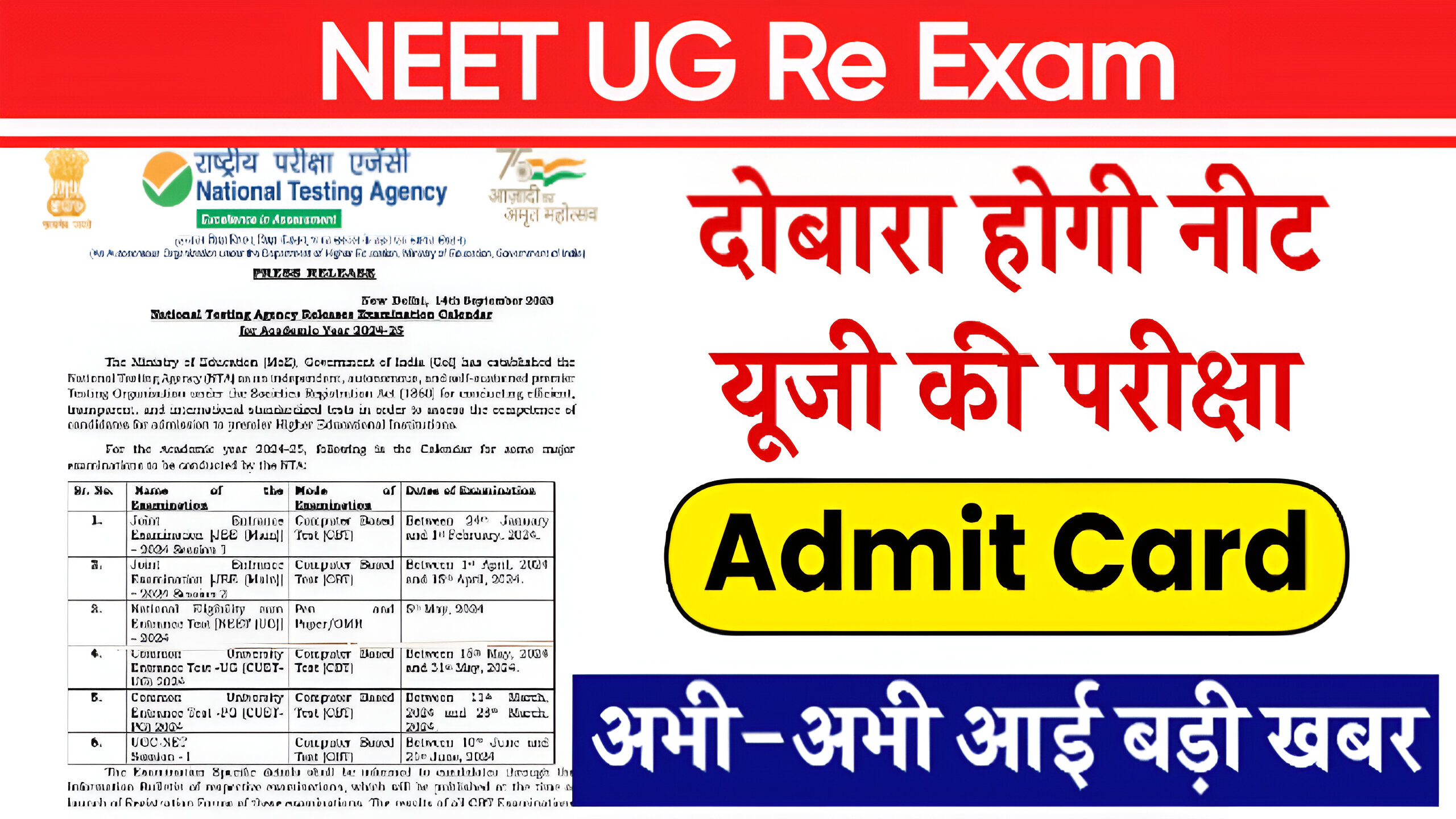 NEET UG Re Exam 2024: अभी-अभी आई बड़ी खबर, NEET UG परीक्षा की तारीख जारी, देखे पूरी ख़बर