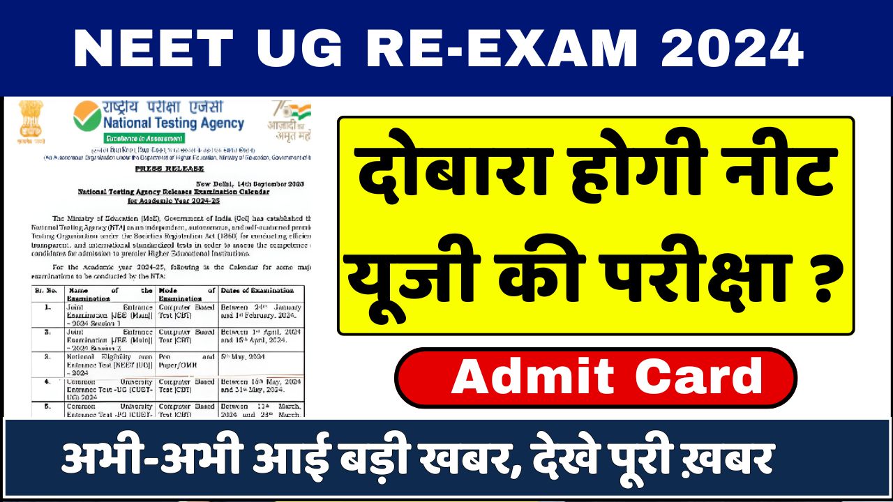 NEET UG Re Exam: अभी-अभी आई बड़ी खबर, नीट यूजी री-एग्जाम की तारीख घोषित? देखे पूरी ख़बर