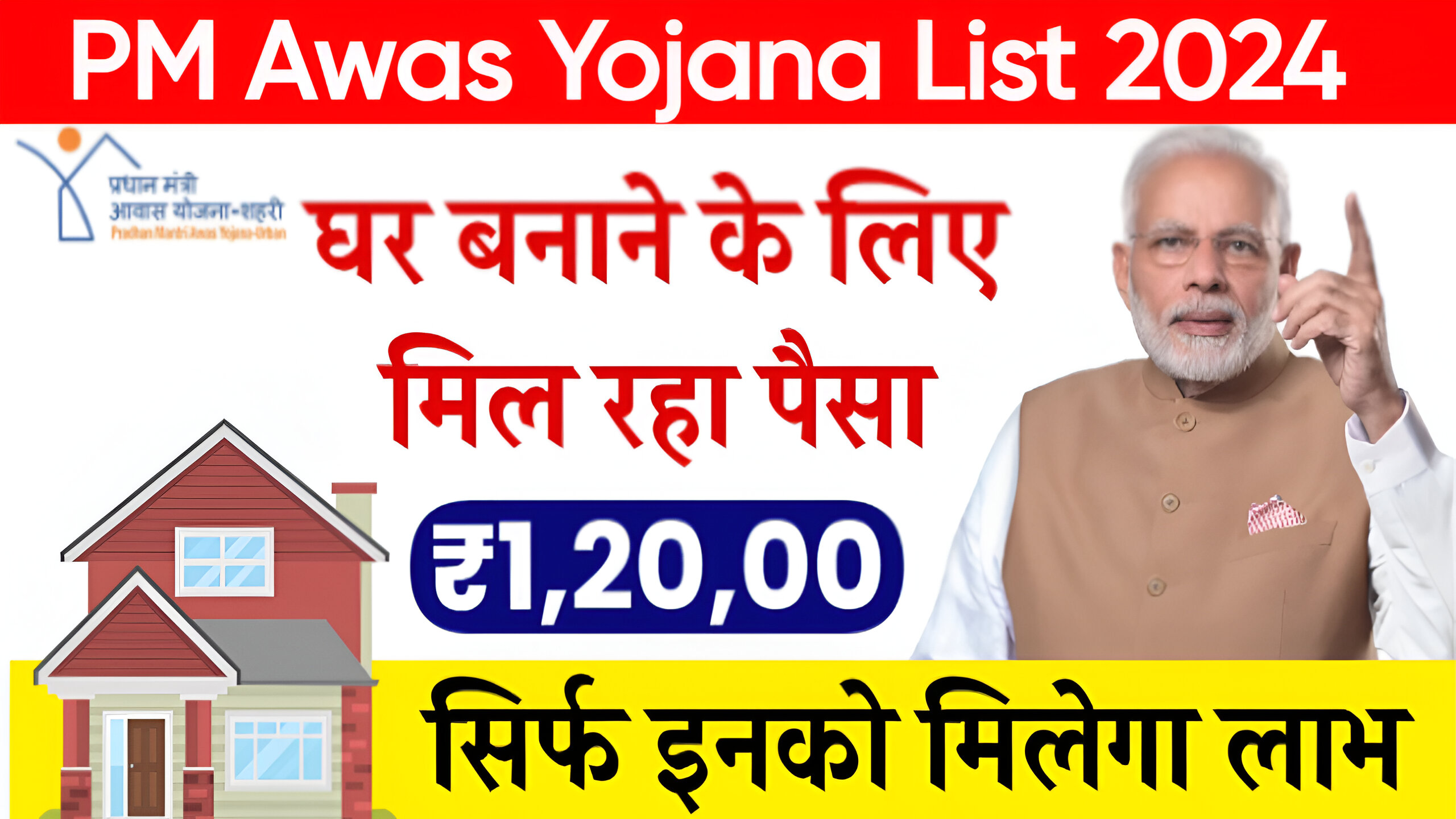 PM Awas Yojana 2024: प्रधानमंत्री आवास योजना से सभी लोगों को मिलेंगे घर बनाए के लिए 1 लाख 20 हजार रुपये, जल्दी यहाँ से आवेदन करें