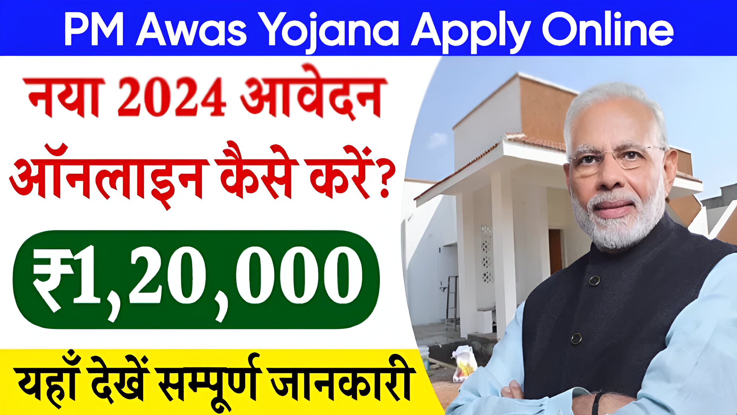 PM Awas Yojana Registration: घर बनाए के लिए मिलेंगे 1 लाख 20 हजार रुपये- पीएम आवास योजना के लिए रजिस्ट्रेशन शुरू, जल्दी यहां से रजिस्ट्रेशन