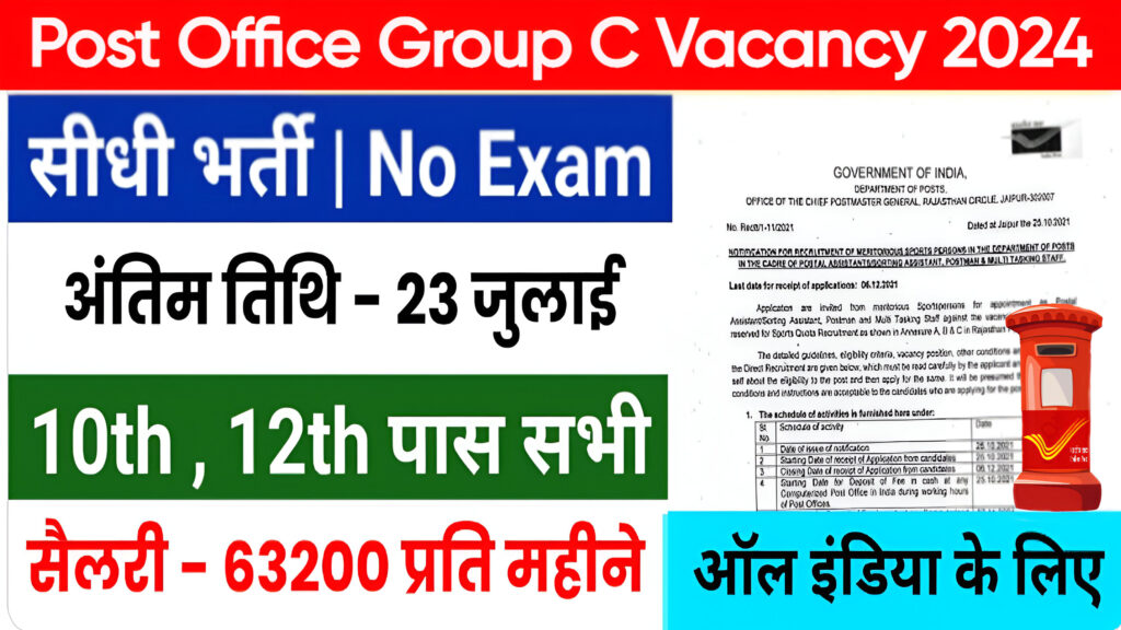 Post Office Group C Bharti 2024