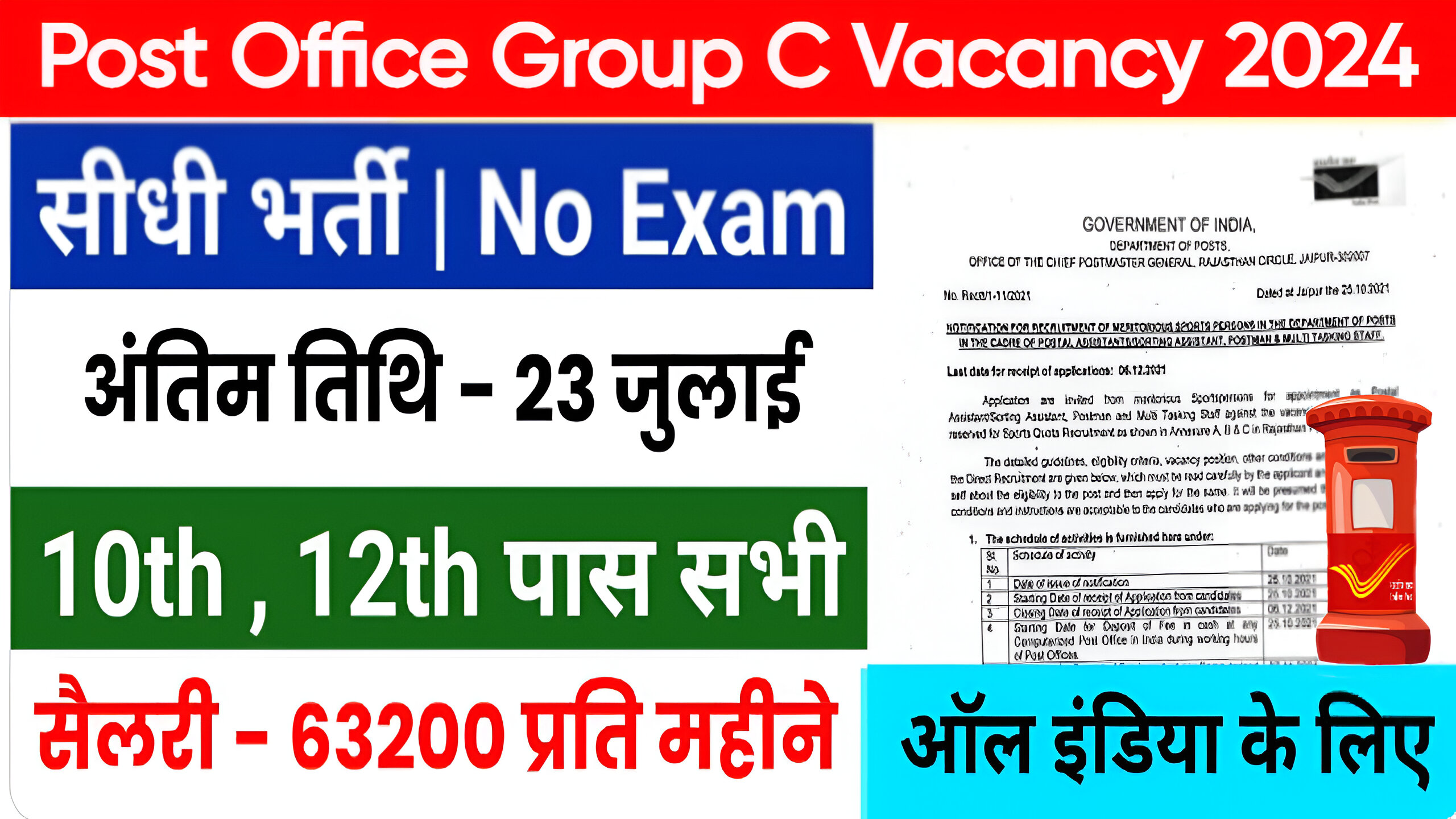 Post Office Bharti 2024: डाक विभाग के पदों पर बंपर भर्ती, योग्यता 10वीं पास, बिना परीक्षा होगा चयन, यहाँ देखें पूरी जानकारी