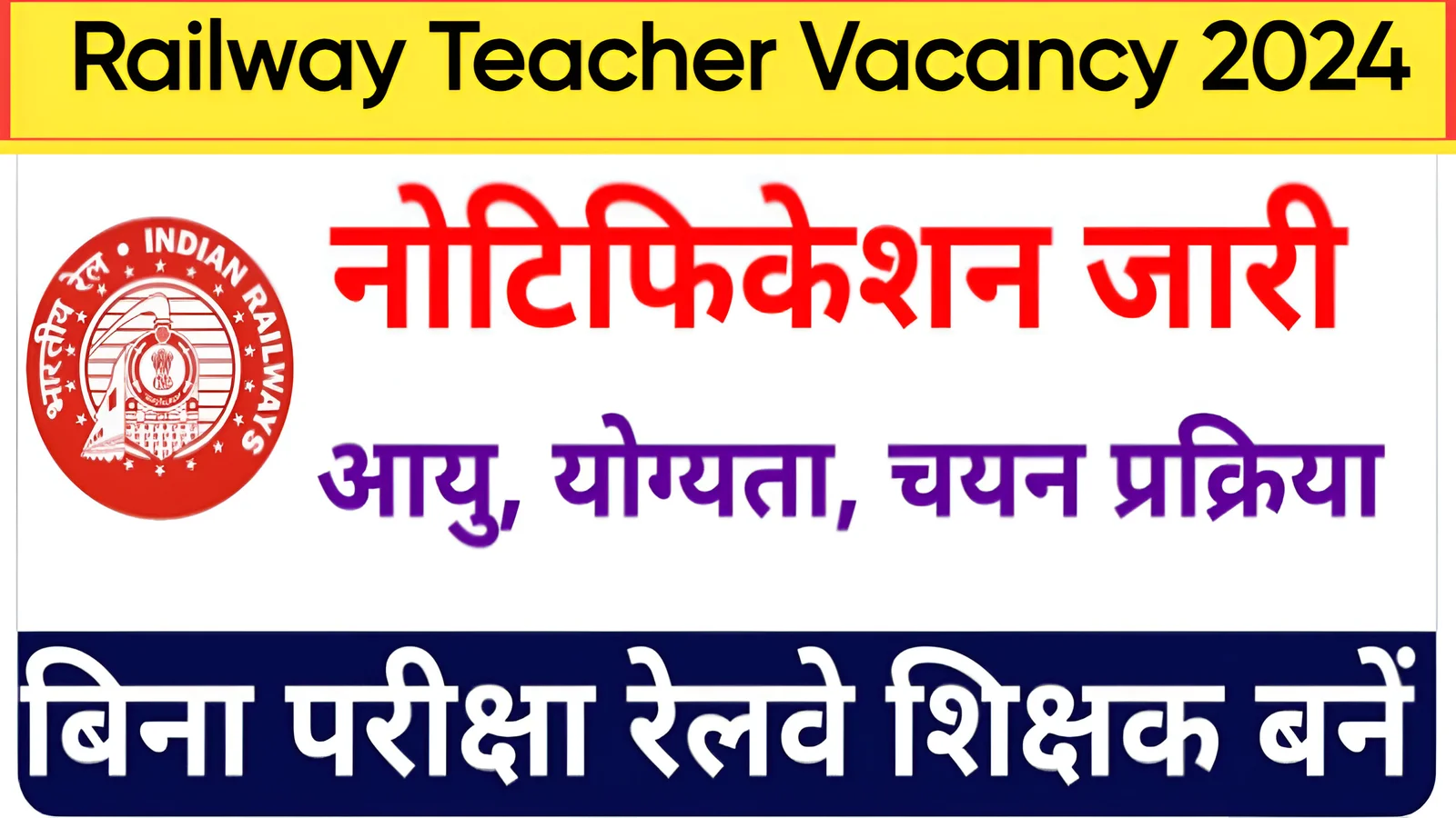 Railway Teacher Bharti 2024