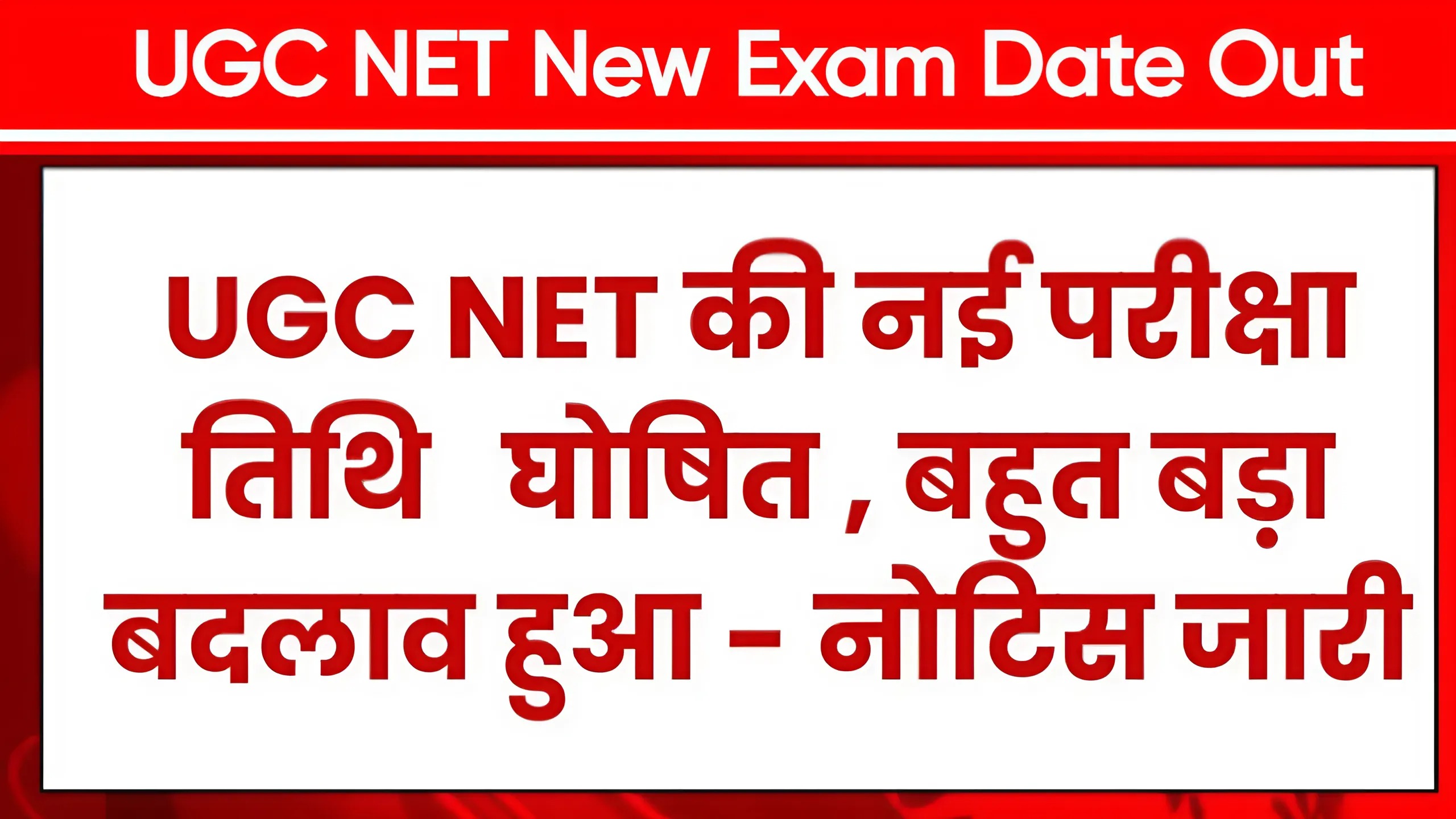 UGC NET RE EXAM DATE OUT: UGC NET परीक्षा की नई परीक्षा तिथि जारी, हुआ है बड़ा बदलाव- नोटिस जारी