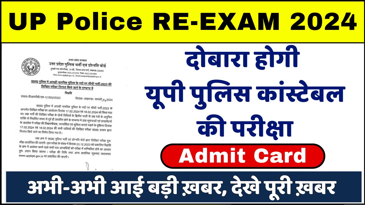 UP Police Constable Re Exam 2024: अभी-अभी आई बड़ी ख़बर- यूपी पुलिस कांस्टेबल की नई परीक्षा तिथि जारी? देखे पूरी ख़बर