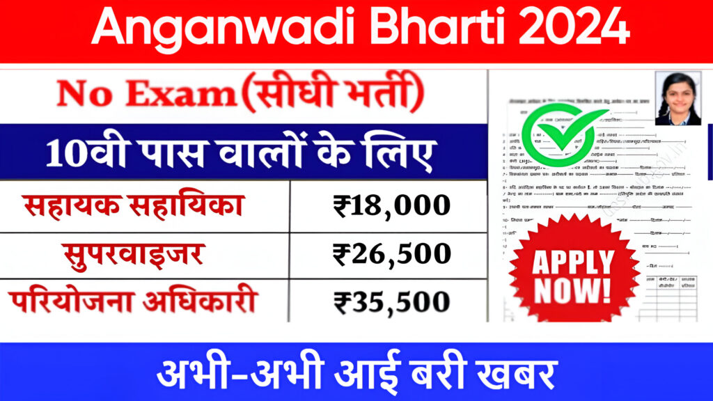 Anganwadi Bharti 2024