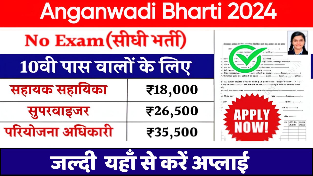 Anganwadi Bharti 2024: आंगनवाड़ी में बिना परीक्षा के सीधी भर्ती, यहां से भरें फॉर्म