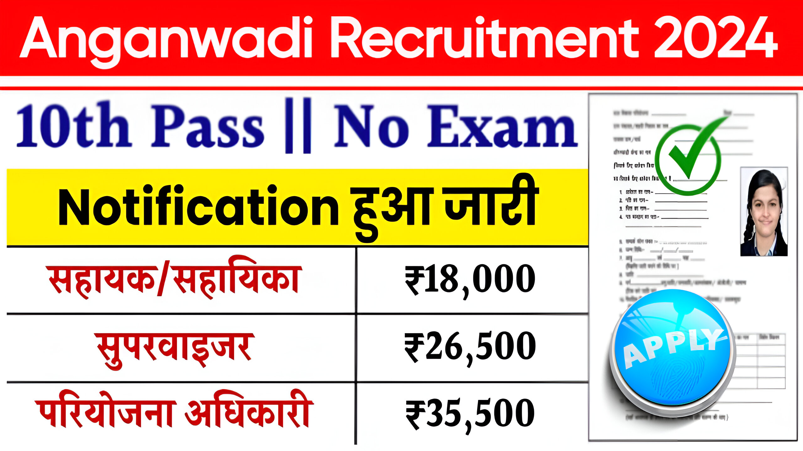 Anganwadi Recruitment 2024: आंगनवाड़ी में हजारों पदों पर निकली नई भर्ती, यहां से भरें फॉर्म