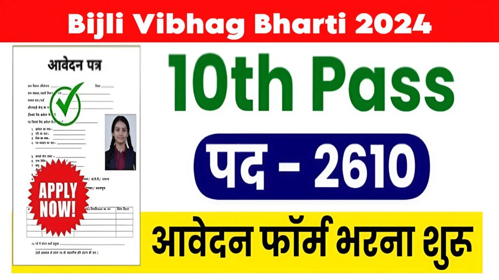 Bijli Vibhag Bharti 2024