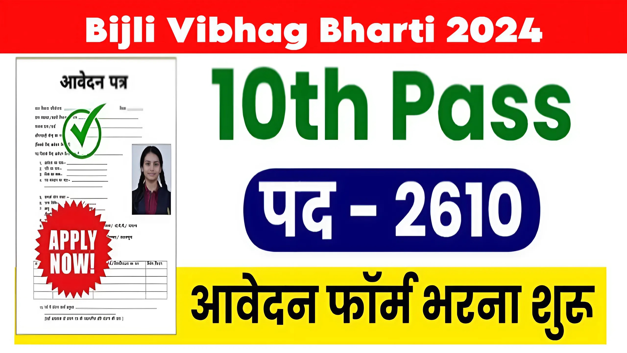 Bijli Vibhag Bharti 2024: बिजली विभाग में 2610 पदों पर भर्ती के लिए नोटिफिकेशन जारी, यहां से करें आवेदन