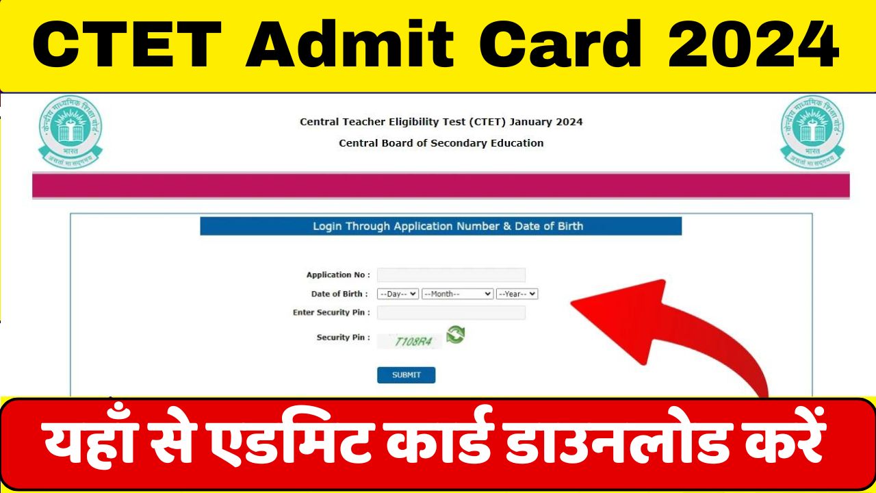 CTET Admit Card 2024: CTET जुलाई परीक्षा एडमिट कार्ड जारी! यहाँ से ऐसे करें डाउनलोड