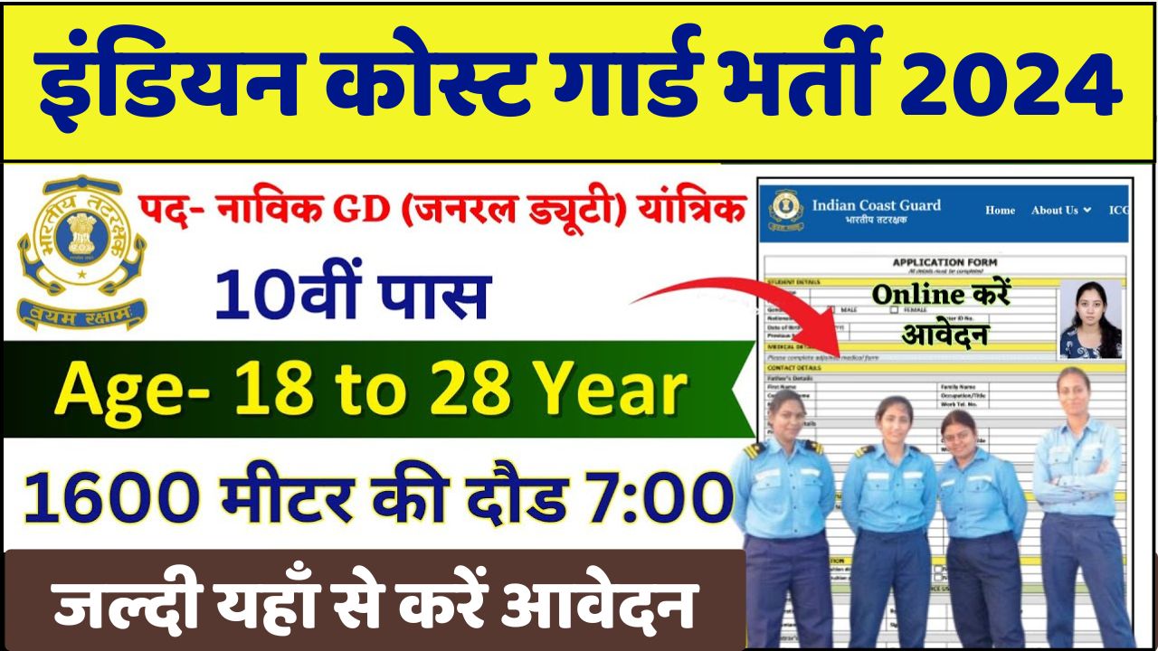 Coast Guard Bharti 2024: इंडियन कोस्ट गार्ड के पदों पर बंपर भर्ती, योग्यता 10वीं 12वीं पास, बिना परीक्षा होगा चयन, जल्दी यहाँ से करे आवेदन