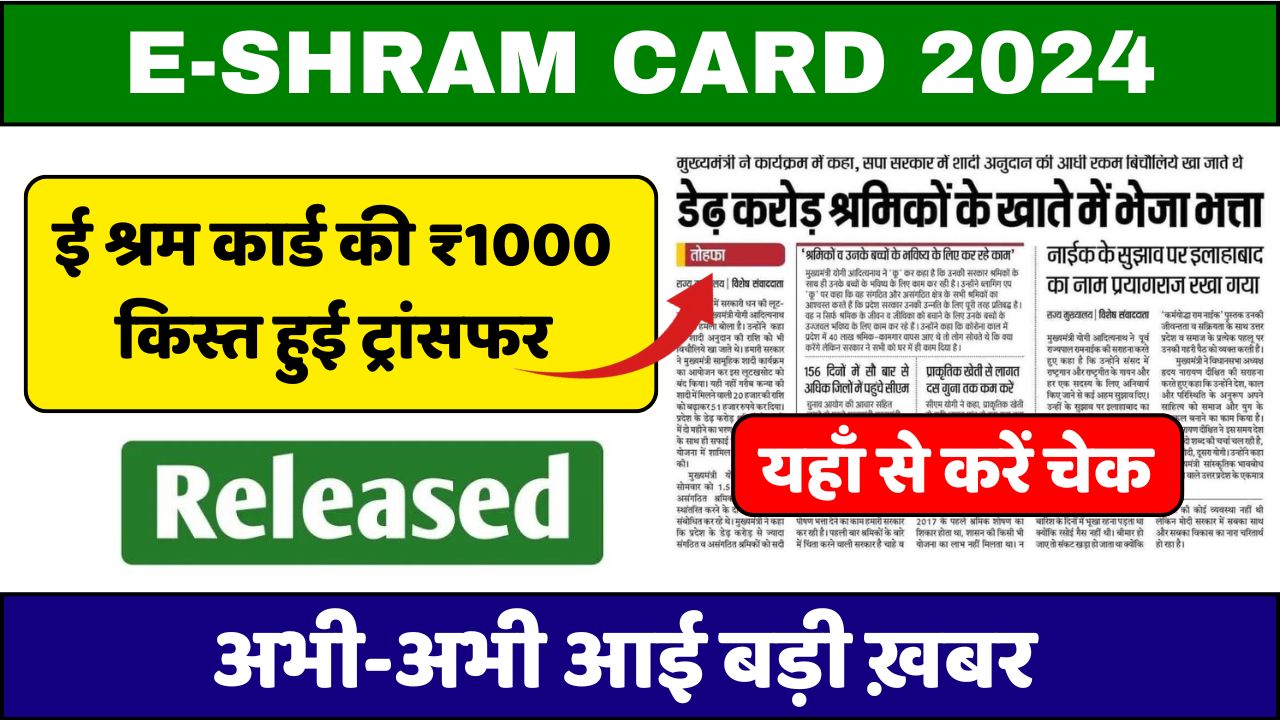 E SHRAM CARD: श्रमिक मजदूर लोगों के खाते में ₹1000 क़िस्त ट्रांसफर, तुरंत यहाँ से करे चेक