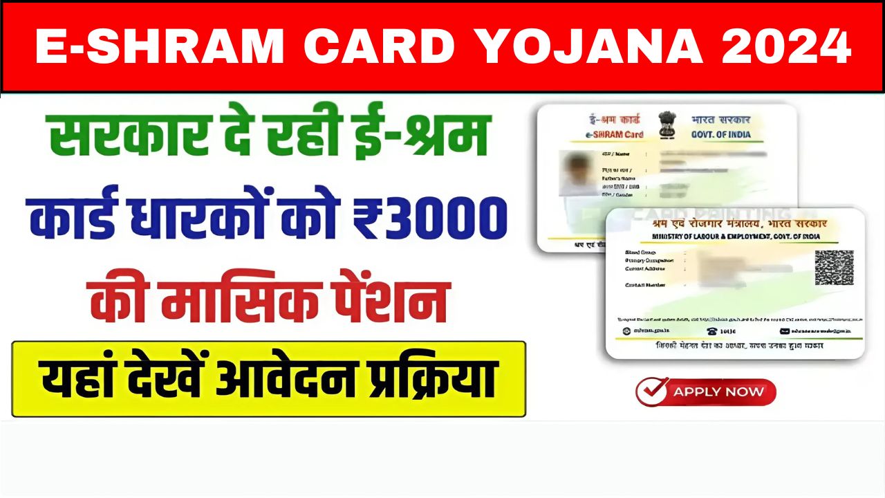 E Shram Card Pension Yojana 2024: श्रमिक कार्ड धारकों को सरकार दे रही है ₹3000 मासिक पेंशन, यहां देखें पूरी जानकारी