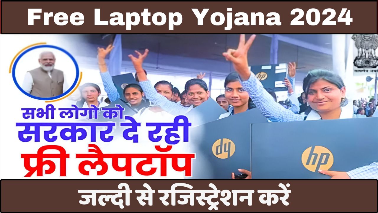 Free Laptop 10वीं 12वीं के छात्रों को मिलना शुरु फ्री लैपटॉप, जल्दी करे रजिस्ट्रेशन