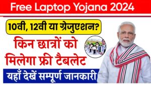 Free Laptop Yojana 2024, Free Laptop Yojana Registration Online