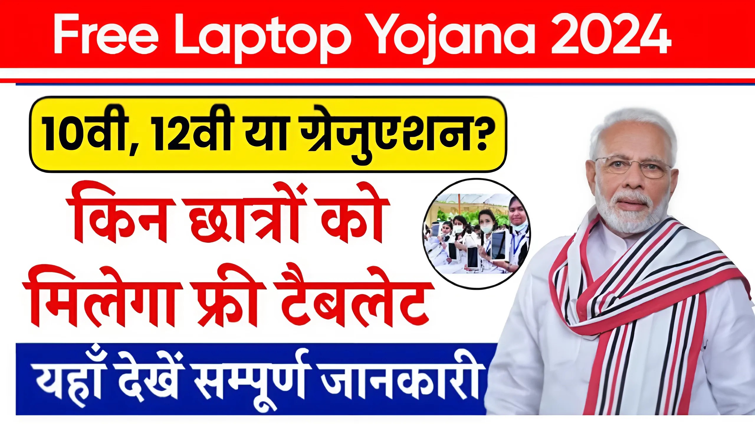 Free Laptop Yojana 2024: सरकारी द्वारा सभी बच्चों को मिलेगा फ्री लैपटॉप, यहां से करें आवेदन